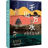 千山萬水：中國申遺故事