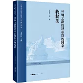 絲綢之路經濟帶沿線國家物權法
