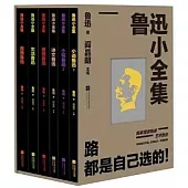 魯迅小全集(全6冊)