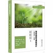 因材施教與課程設計：“我的課程”之旨趣