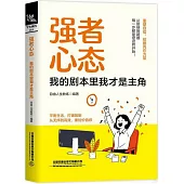 強者心態：我的劇本里我才是主角