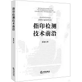 指印檢測技術前沿
