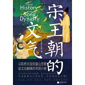 宋王朝的文氣