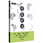 中醫師承學堂：尋真療法