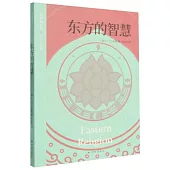 東方的智慧