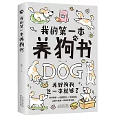 我的第一本養狗書