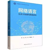 網絡語言生態文明建構策略研究