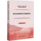 阿爾都塞的哲學思想研究