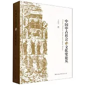 中國中古社會與文化史論叢