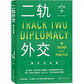 二軌外交：理論與實踐