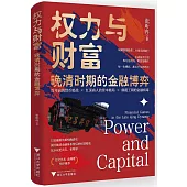 權力與財富：晚清時期的金融博弈