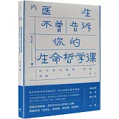 醫生不曾告訴你的生命哲學課：如何面對衰老、失能、病痛和死亡