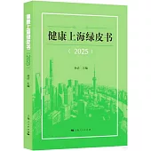 健康上海綠皮書(2025)