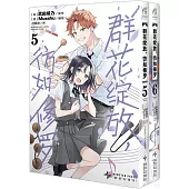 群花綻放，彷如修羅(5-6)