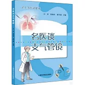 名醫談支氣管鏡