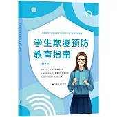 學生欺凌預防教育指南(初中版)