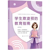 學生欺凌預防教育指南(高中版)