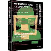 我的母親是計算機：數字主體與文學文本