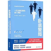 卧底警局：一位法國記者的潛入調查