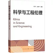科學與工程倫理