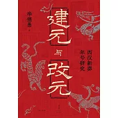 建元與改元：西漢新莽年號研究