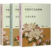 中國歷代文論要略(全三冊)