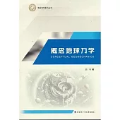 概念地球力學