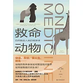 救命動物：自然教給人類的健康課