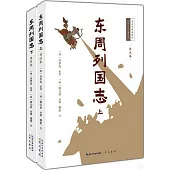 東周列國志(詳註本)(上下冊)