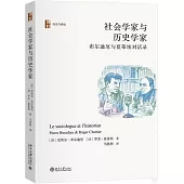 社會學家與歷史學家：布爾迪厄與夏蒂埃對話錄