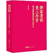 御窯遺韻 瓷上丹青：清末民國淺絳彩瓷畫大師作品