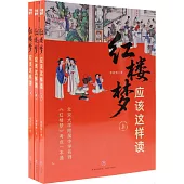 《紅樓夢》應該這樣讀(全3冊)