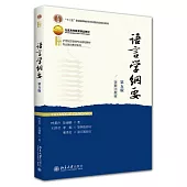 語言學綱要(第五版)