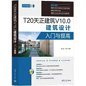 T20天正建築 V10.0建築設計入門與提高