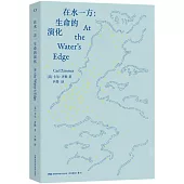 在水一方：生命的演化