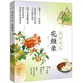 四時節令花顏錄