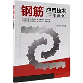 鋼筋應用技術一學就會