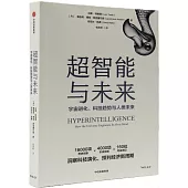 超智能與未來：宇宙進化、科技趨勢與人類未來