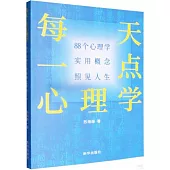 每天一點心理學：88個心理學實用概念照見人生