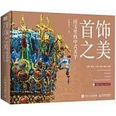 首飾之美：國寶里的中式美學