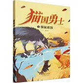 貓國勇士：貓鼠聯盟