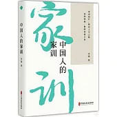 中國人的家訓