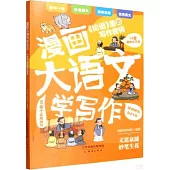 漫畫大語文學寫作：《論語》里的寫作密碼