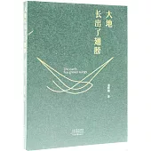 大地長出了翅膀