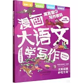 漫畫大語文學寫作：寓言里的寫作密碼