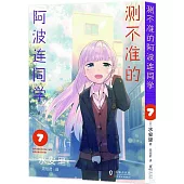 測不準的阿波連同學(7)