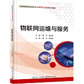 物聯網運維與服務