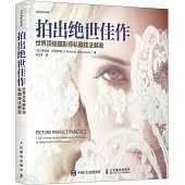 拍出絕世佳作：世界頂級攝影師私藏技法解密