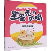 穿蛋殼的小雞：變漂亮的課(彩繪·拼音)