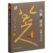 白眼與誑語：讀懂八大山人